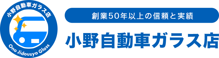 小野自動車ガラス店