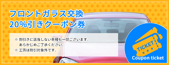 フロントガラス交換割引クーポン