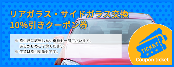 フロントガラス交換割引クーポン